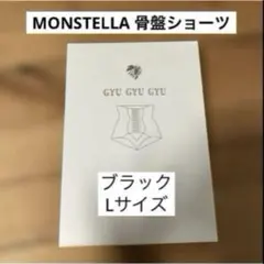 【新品未使用】MONSTELLA 骨盤ショーツ ギュギュギュ ブラック Lサイズ