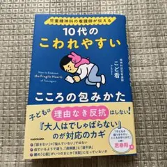 児童精神科の看護師が伝える 10代のこわれやすいこころの包みかた