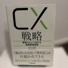 CX(カスタマー・エクスペリエンス)戦略 顧客の心とつながる経験価値経営