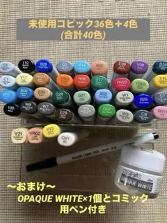 【未使用品】コピックスケッチ全40色+ホワイト他1(おまけ)【全色確認済み】 コピックスケッチ ベーシック36色セット｜画材・文具雑貨の通販
