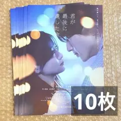 道枝駿佑 映画 君が最後に遺した歌 フライヤー 10枚