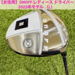 【ものさん専用】オノフ レディース ドライバー 硬A 純正カーボンシャフト オノフ（ONOFF） 【レディース】ONOFF LADY ドライバー SMOOTH