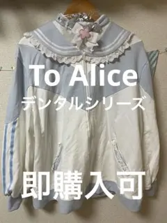 【ToAlice】デンタルシリーズ　パーカー