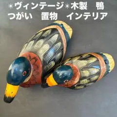 2026年最新】木製 鴨 置物の人気アイテム - メルカリ
