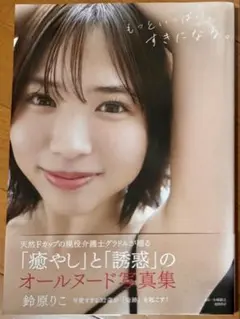 ☆美品☆帯付き☆ 鈴原りこ 写真集 『もっといっぱい、すきになる。』
