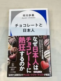 チョコレートと日本人 市川歩美 ハヤカワ新書