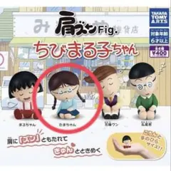 ちびまる子ちゃん 肩ズンFig. たまちゃん
