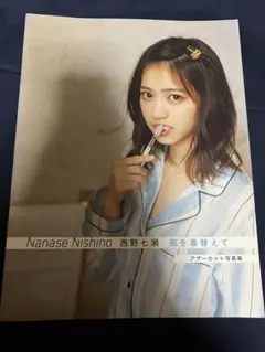 2025年最新】西野七瀬 写真集 アザーカットの人気アイテム