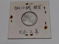 旭日10銭銀貨 大正6年 コレクション - メルカリ