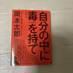 自分の中に毒を持て 岡本太郎