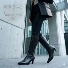 【美品】REGAL リーガル ロングブーツ 24cm ブラック 本革 日本製