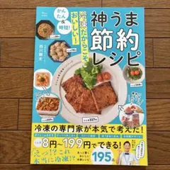 かんたん&時短! 冷凍だからこそおいしい! 神うま節約レシピ