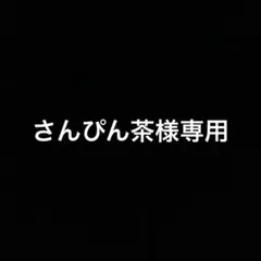 さんぴん茶様専用