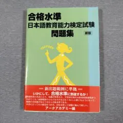 ［日本語教師］合格水準 日本語教育能力検定試験 問題集 新版のサムネイル