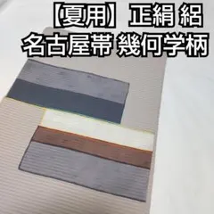 極美品【夏物】幾何学 正絹 絽 名古屋帯 / 小紋 紬 木綿 デニム着物