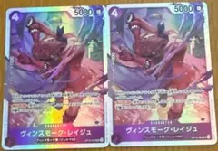 最安値☆美品【ヴィンスモーク・レイジュ SR OP12-063】2枚セット