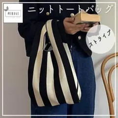 【ニットトートバッグ】ストライプ ミニトート サブバッグ エコバッグ オシャレ