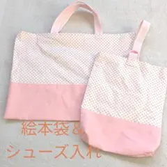 ハンドメイド　絵本袋＆シューズ入れ