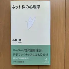 ネット株の心理学 小幡績 MYCOM新書