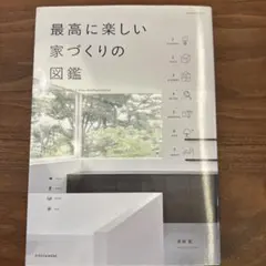 最高に楽しい家づくりの図鑑 = An Awesome Atlas of Hou…