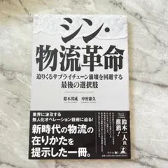 シン・物流革命