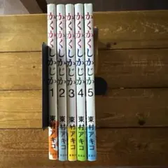かくかくしかじか全巻 美品 かくかくしかじか コミック 全5巻完結セット (愛蔵版コミックス