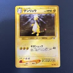 デンリュウ ★ 拡張パック第1弾 ポケモンカード　旧裏　渦巻ホロ