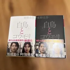 白鳥とコウモリ 上下