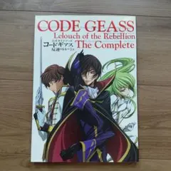 コードギアス　反逆のルルーシュ　公式ガイドブック　The Complete