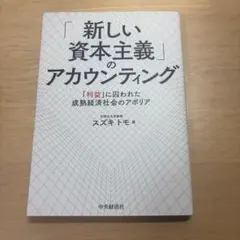 「新しい資本主義」のアカウンティング : 「利益」に囚われた成熟経済社会のアポ…