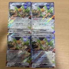ポケカ　イキリンコex 4枚　まとめ売り