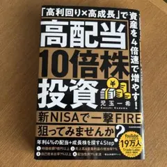 高配当10倍株投資 「高利回り×高成長」で資産を4倍速で増やす!