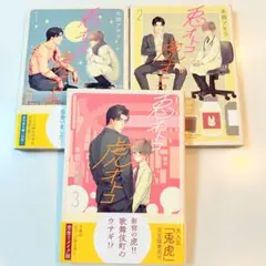 新装版　兎オトコ虎オトコ　1巻、2巻、3巻　まとめ売り