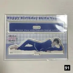 91　山田くんとLv999の恋をする 山田秋斗 アクスタ バースデーくじ2024