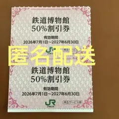 鉄道博物館 50%割引券 2枚のサムネイル