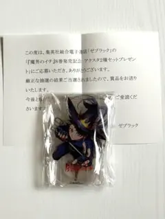 魔男のイチ 8巻 発売記念 アクスタ 2種セット ゼブラック 抽選100名 
