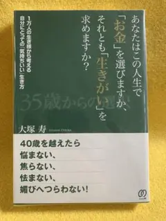 あなたはこの人生で「お金」を選びますか、それとも「生きがい」を求めますか? 1…