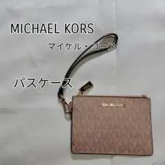美品　可愛い　MICHAEL KORS　 パスケース ピンク