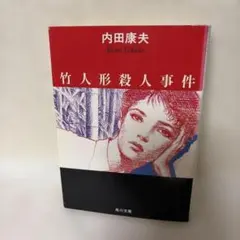 竹人形殺人事件 内田康夫 角川文庫