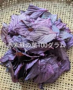 自然栽培赤紫蘇の葉100グラムのサムネイル