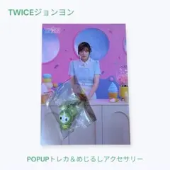 TWICE ジョンヨン ラントレ　めじるしアクセサリー