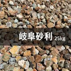 岐阜石 砂利 庭石 ロックガーデン 砕石 茶色 25kg　チャート石　ブラウンのサムネイル