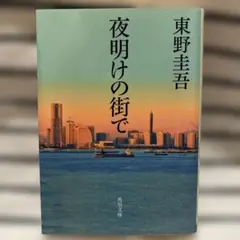 鶯谷 東京最後の異界 本橋信宏 宝島社 - メルカリ