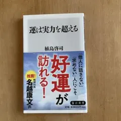 運は実力を超える 植島啓司 KADOKAWA