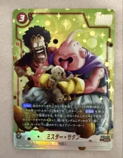 ドラゴンボール フュージョンワールド ミスターサタン SRパラレルFB10