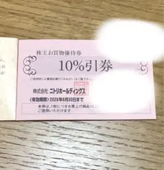 ニトリ　株主優待券　10%引き