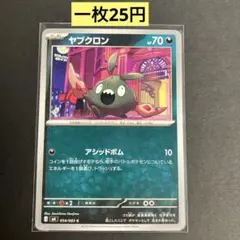 【ヤブクロン】054/083まとめ買い一枚25円（残り5枚）