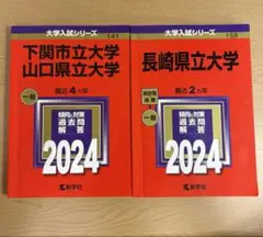 下関市立大学/山口県立大学 長崎県立大学 2024 赤本