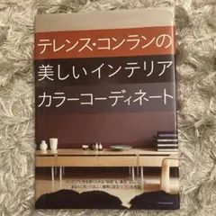 テレンス・コンランの美しいインテリアカラーコーディネート
