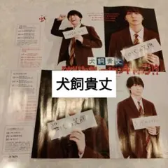 犬飼貴丈　JUNON通常版12月号　切り抜き